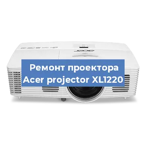 Замена поляризатора на проекторе Acer projector XL1220 в Краснодаре
